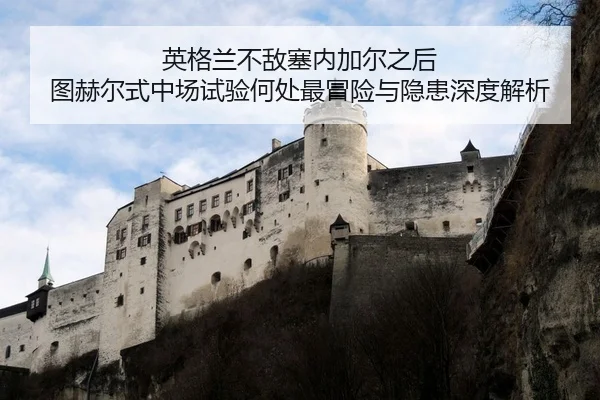 ying-ge-lan-bu-di-sai-nei-jia-er-zhi-hou-tu-he-er-shi-zhong-chang-shi-yan-he-chu-zui-mao-xian-yu-yin-huan-shen-du-jie-xi-2-531.jpg