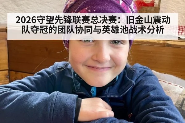 2026守望先锋联赛总决赛:旧金山震动队夺冠的团队协同与英雄池战术分析