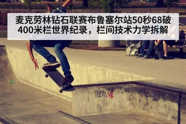 麦克劳林钻石联赛布鲁塞尔站50秒68破400米栏世界纪录,栏间技术力学拆解
