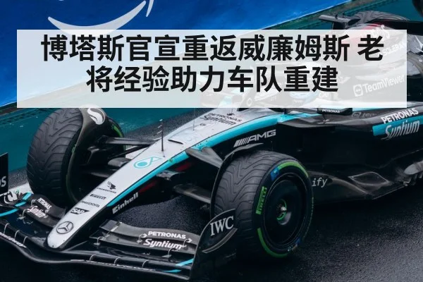 博塔斯官宣重返威廉姆斯 老将经验助力车队重建