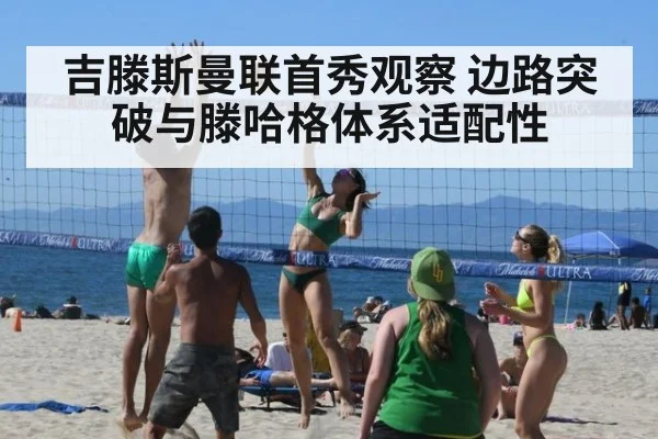 吉滕斯曼联首秀观察 边路突破与滕哈格体系适配性